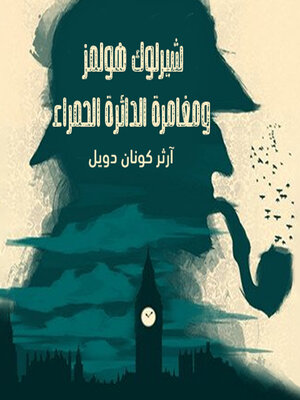 cover image of شيرلوك هولمز--مغامرة الدائرة الحمراء